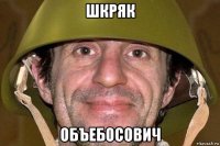 шкряк объебосович