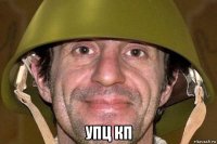 упц кп