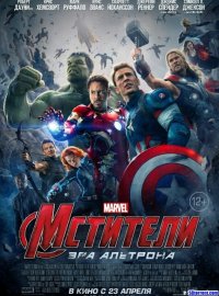 Создать мем Avengers Age of Ultron