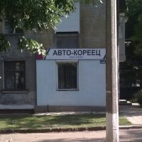 Создать мем Авто кореиц магазин упортых автомобелистов