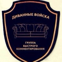 Создать мем Диванные войска группа быстрого комментирования
