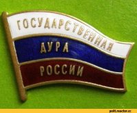 Создать мем Государственная дура рф