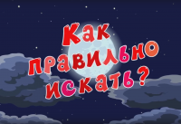 Создать мем Как правильно искать