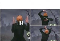 Создать мем Ни ко гда