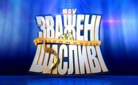 Создать мем Шоу зважені та щасливі-7 на телеканале СТБ