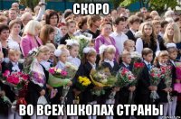 скоро во всех школах страны