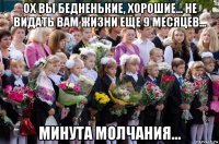 ох вы бедненькие, хорошие... не видать вам жизни еще 9 месяцев... минута молчания...