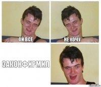 ой все не хочу законфирмил