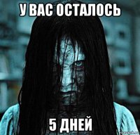 у вас осталось 5 дней