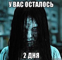 у вас осталось 2 дня