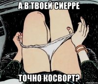 а в твоей сиерре точно косворт?