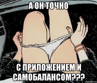 а он точно с приложением и самобалансом???