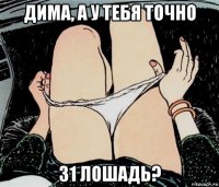 дима, а у тебя точно 31 лошадь?