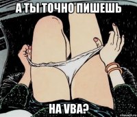 а ты точно пишешь на vba?