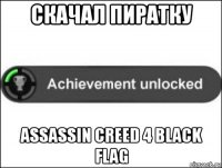 скачал пиратку assassin creed 4 black flag