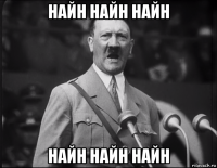 найн найн найн найн найн найн