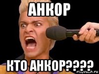 анкор кто анкор????