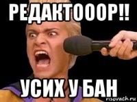 редактооор!! усих у бан