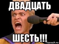 двадцать шесть!!!