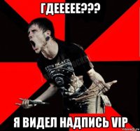 гдеееее??? я видел надпись vip