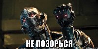  не позорься