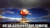  когда долбофлуд не помогае