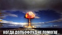  когда долбофлуд не помогае .