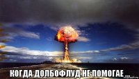  когда долбофлуд не помогае ...