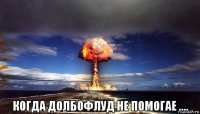  когда долбофлуд не помогае ....