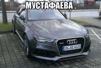 мустафаева . 