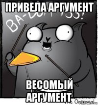 привела аргумент весомый аргумент