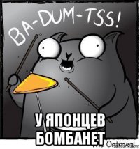  у японцев бомбанет