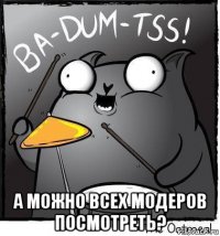  а можно всех модеров посмотреть?