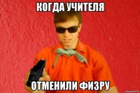 когда учителя отменили физру