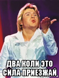  два коли это сила приезжай
