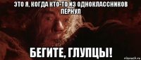 это я, когда кто-то из одноклассников пёрнул бегите, глупцы!