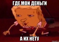 где мои деньги а их нету