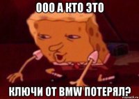 ооо а кто это ключи от bmw потерял?