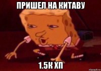 пришел на китаву 1.5к хп