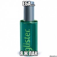 еба.... я ж лак