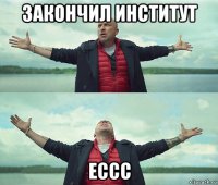 закончил институт ессс