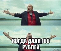  когда дали 100 рублей
