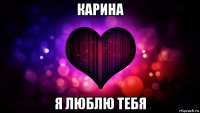 карина я люблю тебя