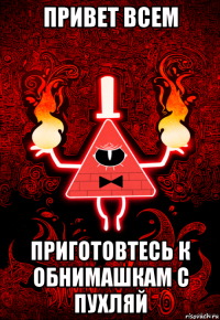 привет всем приготовтесь к обнимашкам с пухляй