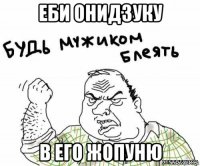 еби онидзуку в его жопуню