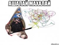 ашалай махалай 