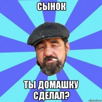 сынок ты домашку сделал?