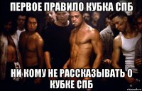 первое правило кубка спб ни кому не рассказывать о кубке спб
