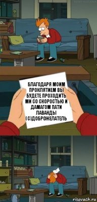 благодаря моим проклятием вы будете проходить ми со скоростью и дамагом пати лаванды (с)ДОБРОЖЕЛАТЕЛЬ