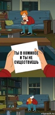 Ты в комиксе и ты не существуешь